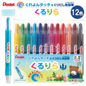 くるりら くりだし色鉛筆 [12色セット] ぺんてる 100-GTW-12 【ネコポス可】 [M便 1/4] クレヨン 幼児向け おえかき