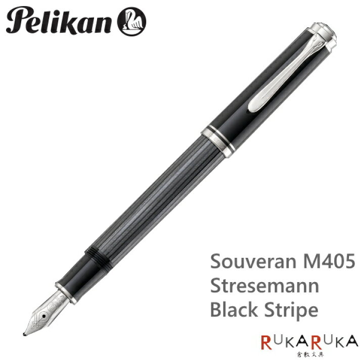 楽天市場】ペリカン/Pelikan スーベレーン/Souveranシュトレーゼマン  