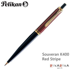 ペリカン/Pelikan　スーベレーン/Souveranクラシック　K400　レッド縞（赤縞）ボールペン（ノック式メカニズム）102-K400*　【送料無料*】