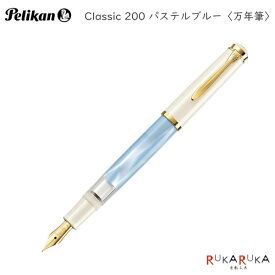 【限定】ペリカン クラシック《Classic》200 万年筆 パステルブルー 極細(EF)/細字(F)/中字(M)/太字(B) ペリカン 102-M200パステルブルー**【送料無料*】ギフト