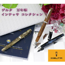 *在庫限り*万年筆　細字　インテッサ　コレクションDELTA(デルタ) 1028-191060* 機能性 ギフト 母の日 父の日 敬老の日 オシャレ おしゃれ 大人 メンズ レディース