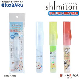 shimitori -シミトリ- ブランチブラザー 衣類用 [全3種]エポックケミカル 1650-12**-0480 【ネコポス可】携帯用 染み抜き しみとり 水性 油性