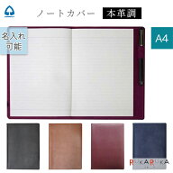 【名入れ可能商品】ノートカバー 本革調 A4対応サイズ [全4色] コレクト 23-CP-44V-** *ネコポス不可* 合…
