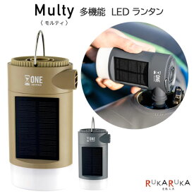 Multy《モルティ》多機能 LED ランタン［全2色］保証書付きキシマ 832-KNO2525* 【送料無料*】 防災 空気入れ 火おこしライト モバイルバッテリー ソーラー