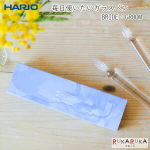 HARIO �����g�������K���X�y���mBRIDE�EGROOM�n�_�C�������h 1873-142700*�mGP-B/GP-G�n�y��������*�z�n���I ���� �Z�� �V���v��