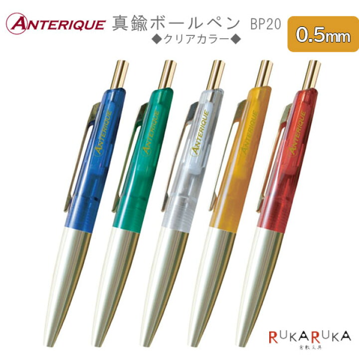 楽天市場】真鍮ボールペン ミニタイプ BP20 クリアカラー 0.5mm [全5色 