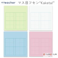 +teacher マス目フセン “Kaketa!” (color) 全4種類 [100枚]MDS 499-MFSN-0* 【ネコポス可】[M便 1/12] …