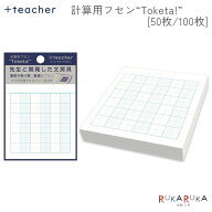 +teacher 計算用フセン “Toketa!” [100/50枚]MDS 499-KFSN-0* 【ネコポス可】[M便 1/12] 付箋 計算 練…