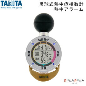 【在庫あり！即納可】黒球式熱中症指数計 熱中アラーム タニタ 786-TT-562N 【送料無料*】熱中症対策 危険度 温度 湿度 アラーム湿温時計