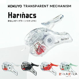 針なしステープラー ハリナックス コンパクトアルファ・TM [全4色] TRANSPARENT MECHANISM (トランスペアレントメカニズム) コクヨ 10-SLN-MSH305TM-* 【ネコポス可】 [M便 1/6] 針のいらないステープラー ホッチキス 書類整理 ラッピング 透明 66IG