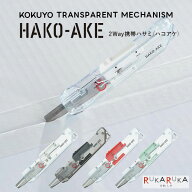 2Way携帯ハサミ ハコアケ スタンダード刃・TM [全4色] TRANSPARENT MECHANISM (トランスペアレントメカニ…