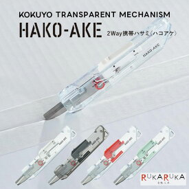 2Way携帯ハサミ ハコアケ スタンダード刃・TM [全4色] TRANSPARENT MECHANISM (トランスペアレントメカニズム) コクヨ 10-HSM-500TM-* 【ネコポス可】 [M便 1/16] 通販 便利 ダンボール 開封 ダンボールカッター 66IG