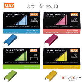 ホッチキス カラー針 [全4色] マックス(MAX) 120-No.10-1M/** 【ネコポス可】 [M便 1/39] 替え針 替え芯　かわいい　綴じ