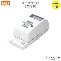楽天市場】マックス 電子チェックライター 8桁 ec－310の通販
