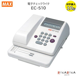 電子チェックライタ EC-510 【印字最大10桁】マックス 120 【送料無料*】チェックライター 領収書 小切手 経理 スタンダード