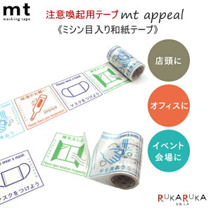 ���݌Ɍ��聖�a���e�[�v mt appeal ���ӊ��N�p�e�[�v �~�V���ړ���a���e�[�v2 [�����Ǘ\�h�΍�}�[�N] �@50mm×7m �J������H�� 129-MT01K1861 *�l�R�|�X�s��*