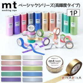 マスキングテープ mt ベーシックシリーズ[1P] 高輝度タイプ 15mm×7m [全10種] 1巻入り カモ井加工紙 129-MT01P*** 【ネコポス便可】[M便 1/30] マステ デコレーション ラッピング ギフト インテリア オリジナル