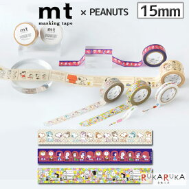 マスキングテープ mt × PEANUTS 15mm×7m [全3種類] 1巻入り カモ井加工紙 129-MTPNUT** 【ネコポス可】 [M便 1/24] マステ デコレーション ラッピング ギフト インテリア SNOOPY ピーナッツ スヌーピー