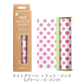 mt まもラップカッター カッター1本+まもラップ1本 [全3種類] カモ井加工紙 129-MTMWRP** *ネコポス不可* 汚れ防止 ランチョンマット 保護 貼ってはがせる