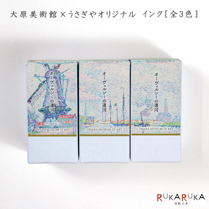 楽天市場】【大原美術館×うさぎやオリジナル】インク シニャック 