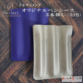 【うさぎやオリジナル】 本革ペンシース 3本挿し ドルチェメンテ［全2色］（シャンパンゴールド、ネイビー）レイメイ藤井24-U-PEN3-*【送料無料*】美星ノ夜空 文具ラボ2023 岡山