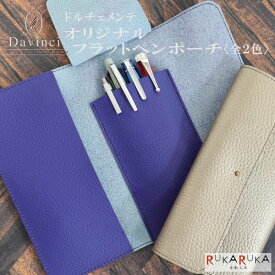 【うさぎやオリジナル】 本革フラットペンケース ドルチェメンテ［全2色］（シャンパンゴールド、ネイビー）レイメイ藤井24-U-FLATCASE-*【送料無料*】美星ノ夜空 文具ラボ2023 岡山