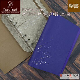 【うさぎやオリジナル】 手帳 ドルチェメンテ 聖書サイズ/リング径15mm［全4種］シャンパンゴールド・ネイビー手帳/表紙/リングカバー/ブックマーク/ブックバンドレイメイ藤井 24-DB-U-**【送料無料*】バイブル raymay 美星ノ夜空　文具ラボ2023 岡山