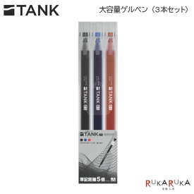 大容量ゲルペン TANK (タンク) 3本セット［黒・青・赤］サンスター文具 13-S4591763 【ネコポス可】[M便 1/6]長持ち 速乾