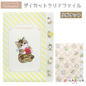 mofusand ダイカットクリアファイル5ポケット [全2種類] サンスター文具 13-S21349** *ネコポス不可* モフサンド ハチにゃん パン