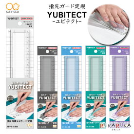 YUBITECT《ユビテクト》 指先ガード定規 [全5色] サンスター文具 13-S4011*** 【ネコポス可】[M便 1/24] ものさし 滑り止め ガードプレート付き カッター