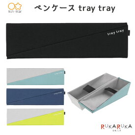 ペンケース tray tray (トレイ トレイ) [全4色] サンスター文具 13-S14268** *ネコポス不可* ペントレイ ベルト スタイリッシュ マグネット ブラック ブルー ネイビー ライム