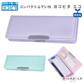 コンパクトふでいれ ヨコピタ エコ [全2色] 鉛筆削り器付き 両面開きタイプ サンスター文具 13-S13143** *ネコポス不可* 筆箱 ふでばこ 筆入れ 女の子 女子横向き収納 2024新入学 進級 無地 再生プラスチック