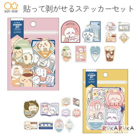 貼って剥がせるステッカーセット [ちいかわ] comic scene 全2種類 サンスター 13-S85916** 【ネコポス可】[M便 1/20] シール ステッカー キャラクター かわいい