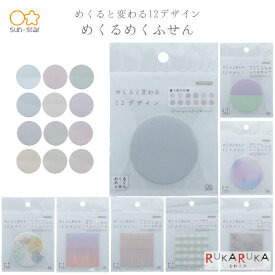 めくるめくふせん [全8種類] サンスター文具 13-S284**** 【ネコポス可】[M便 1/16] くすみカラー 紙ふせん