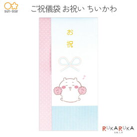 ご祝儀袋 お祝 ちいかわ サンスター文具 13-S2168120 【ネコポス可】[M便 1/30] ご祝儀 お祝い かわいい