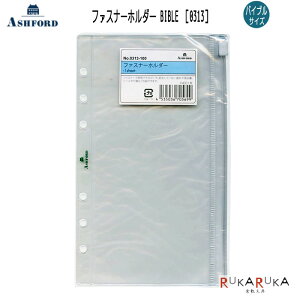 ASHFORD t@Xi[z_[BIBLETCY m0313n AVtH[h 1319-0313-100ylR|XzTCY 蒠 t@C |Pbg [ t@Xi[