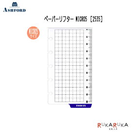 ASHFORD ペーパーリフター MICRO5サイズ［2535］アシュフォード 1319-2535-100【ネコポス可】手のひらサイズ 手帳 下敷き 定規 しおり スリット定規 ものさしポケットサイズ