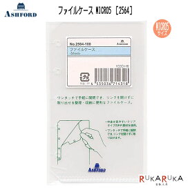 ASHFORD ファイルケース MICRO5サイズ［2564］ アシュフォード 1319-2564-100【ネコポス可】手のひらサイズ 手帳 ファイル ポケット 収納