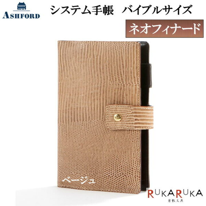 楽天市場】【手帳バンドプレゼント中】ASHFORD システム手帳  