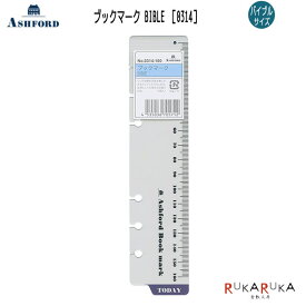 ASHFORD ブックマーク BIBLEサイズ ［0314］ アシュフォード 1319-0314-100【ネコポス可】バイブルサイズ 手帳 定規 測り ブックマーク 聖書サイズ メモリ しおり 仕切り