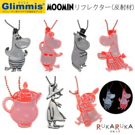 グリミス〔Glimmis〕ムーミンシリーズ [全13種類] ■北欧発交通安全グッズ■アルコデザイン 1322-グリミスムーミン*** 【ネコポス可】　反射材 反射板 MOOMIN フローレン ムーミンパパ ムーミンママ リトルミイ スナフキン　かわいい