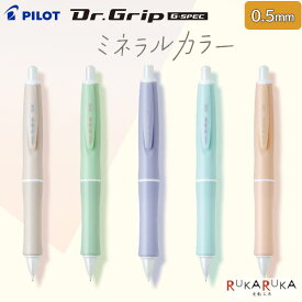 【数量限定】ドクターグリップ Gスペック＜ミネラルカラー＞シャープペンシル 0.5mm[全5色] パイロット 140-HDGS-5M24-***【ネコポス可】[M便 1/10]フレフレ機構 シャープペンシル「Dr.Grip」 「HI-TEC-C」 「Campus」「MONO」コラボレーション