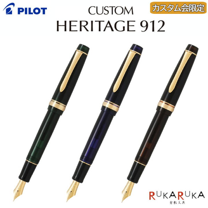 楽天市場】【数量限定】カスタムヘリテイジ912 カスタム会限定 万年筆 