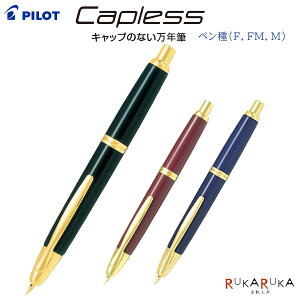 万年筆 Capless《キャップレス》ペン種(細字/F、中細字/FM、中字/M)パイロット 140-FC-15SR-***【送料無料*】敬老 敬老の日 ギフト プレゼント