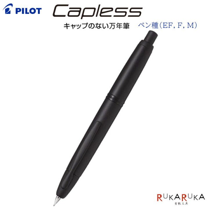 楽天市場】万年筆 Capless《キャップレス》 マットブラック ペン種 