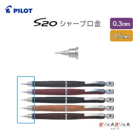 S20《エストゥエンティ》シャープペンシル 専用口金 0.3mm/0.5mm PILOT 140-HPS-2SK-0.*ヨウクチガネ 【ネコポス可】[M便 1/20] 先端 先っぽ シャーペン
