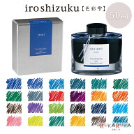 万年筆インキ iroshizuku【色彩雫】 50ml [全24色]（ボトルインク）パイロット 140-INK-50-** *ネコポス…