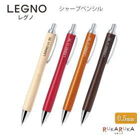 木軸シャープペンシル LEGNO/レグノ [全4色] 0.5mm パイロット 140-HLE-1SK-* 【ネコポス便可】 ハードメイプル材 シャーペン 可愛い かわいい オシャレ お洒落 シンプル 筆記具 天然素材 木材 自然 65_C