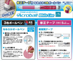 【ネコポス便対応可能商品】BKAW60F-**(パイ)油性ボールペンAcroballWhiteLine<アクロボールホワイトライン>ボールペン0.7ミリ+修正テープ5ミリ幅パイロット