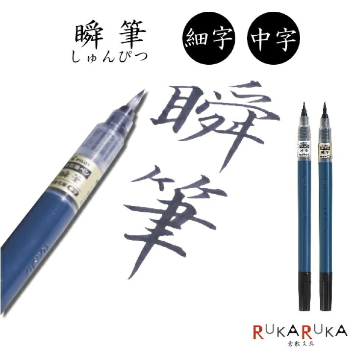 楽天市場 瞬筆 しゅんぴつ 本格毛筆 全2種類 パイロット 140 Svs 70fd B ネコポス便可 年賀状 筆ペン 速乾 表書き 便利 早く乾く 倉敷文具rukaruka 楽天市場 瞬筆 しゅんぴつ 本格毛筆 全2種類 パイロット 140 Svs 70fd B ネコポス便可 年賀状 筆ペン 速乾 表書き 便利 早く乾く 倉敷文具rukaruka
